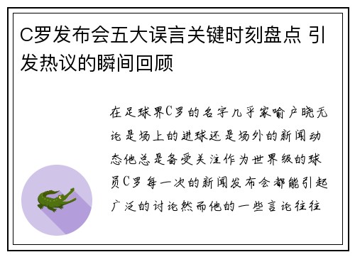 C罗发布会五大误言关键时刻盘点 引发热议的瞬间回顾