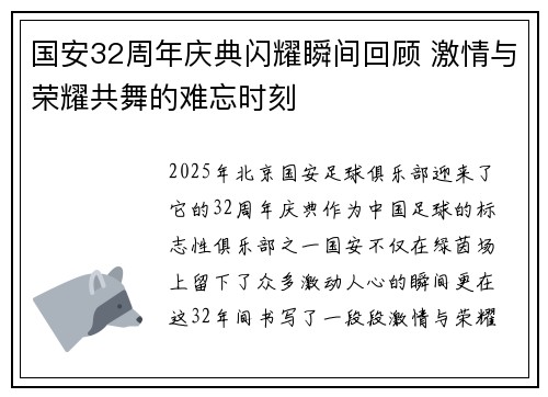 国安32周年庆典闪耀瞬间回顾 激情与荣耀共舞的难忘时刻