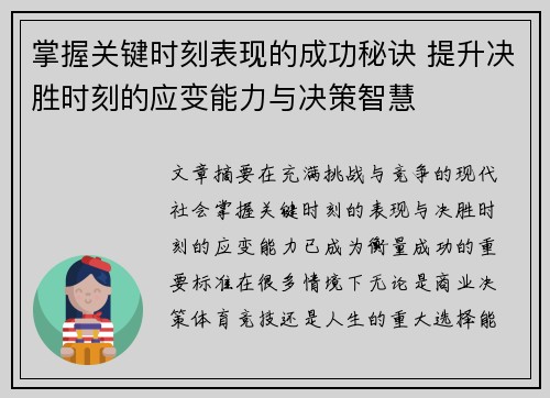 掌握关键时刻表现的成功秘诀 提升决胜时刻的应变能力与决策智慧