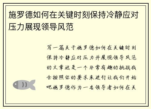 施罗德如何在关键时刻保持冷静应对压力展现领导风范