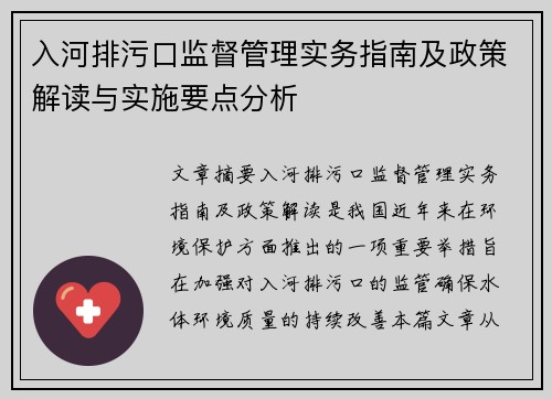 入河排污口监督管理实务指南及政策解读与实施要点分析