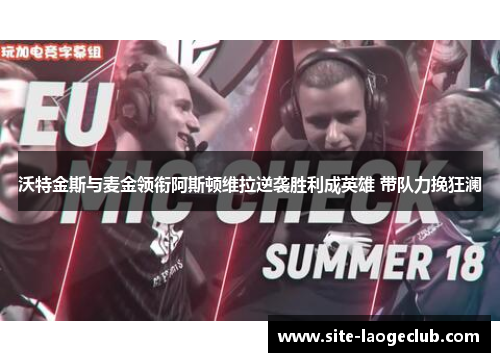 沃特金斯与麦金领衔阿斯顿维拉逆袭胜利成英雄 带队力挽狂澜