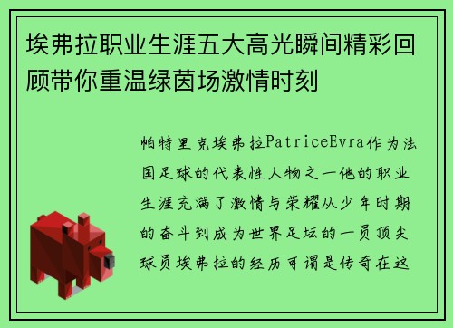 埃弗拉职业生涯五大高光瞬间精彩回顾带你重温绿茵场激情时刻