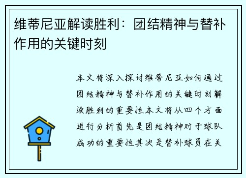 维蒂尼亚解读胜利：团结精神与替补作用的关键时刻