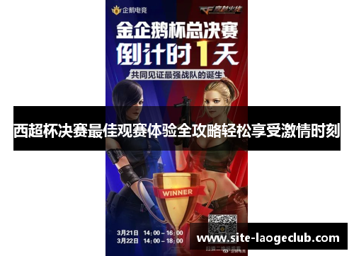 西超杯决赛最佳观赛体验全攻略轻松享受激情时刻 西超杯决赛最佳观赛体验全攻略轻松享受激情时刻