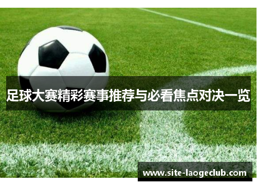 足球大赛精彩赛事推荐与必看焦点对决一览