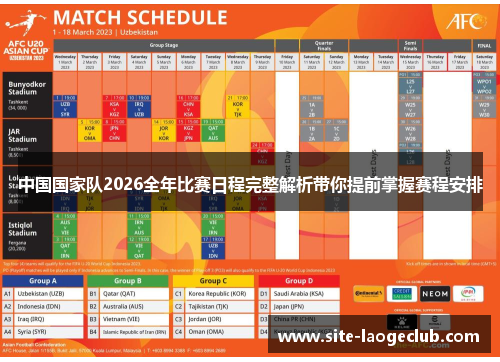 中国国家队2026全年比赛日程完整解析带你提前掌握赛程安排