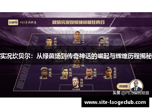 实况坎贝尔:从绿茵场到传奇神话的崛起与辉煌历程揭秘 实况坎贝尔:从绿茵场到传奇神话的崛起与辉煌历程揭秘