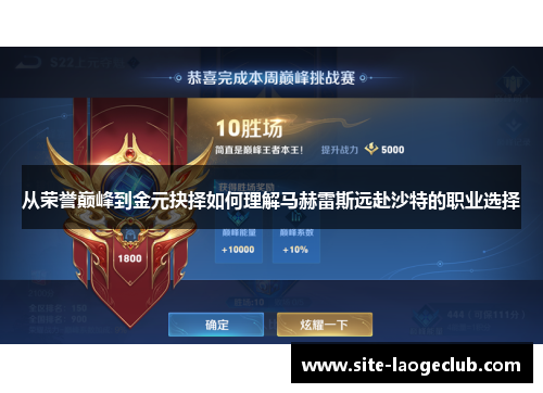 从荣誉巅峰到金元抉择如何理解马赫雷斯远赴沙特的职业选择