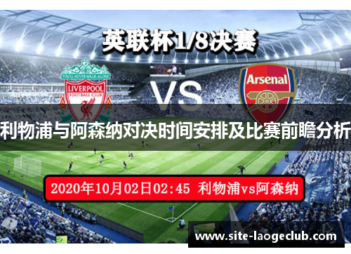 利物浦与阿森纳对决时间安排及比赛前瞻分析