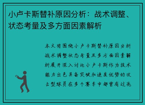 小卢卡斯替补原因分析:战术调整、状态考量及多方面因素解析 小卢卡斯替补原因分析:战术调整、状态考量及多方面因素解析