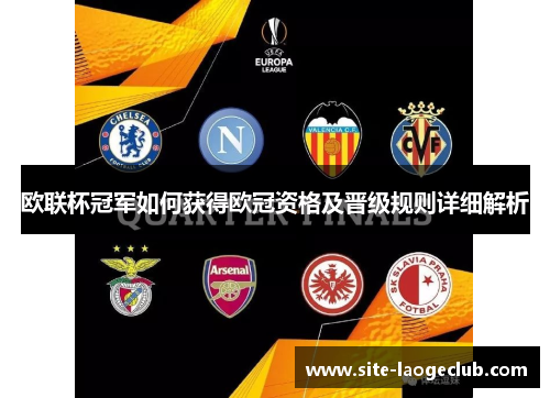 欧联杯冠军如何获得欧冠资格及晋级规则详细解析