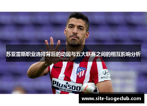 苏亚雷斯职业选择背后的动因与五大联赛之间的相互影响分析