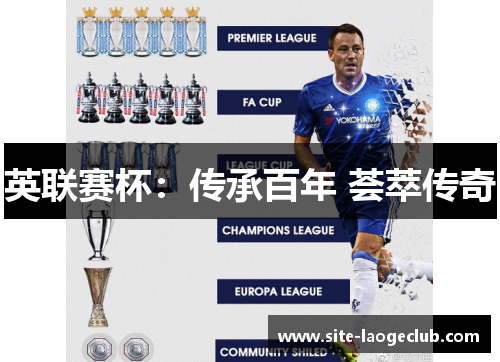 英联赛杯:传承百年 荟萃传奇 英联赛杯:传承百年 荟萃传奇
