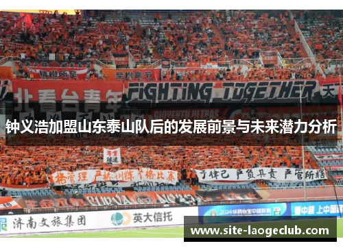 钟义浩加盟山东泰山队后的发展前景与未来潜力分析