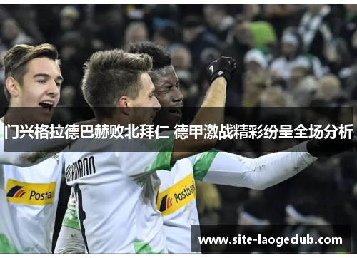 门兴格拉德巴赫败北拜仁 德甲激战精彩纷呈全场分析
