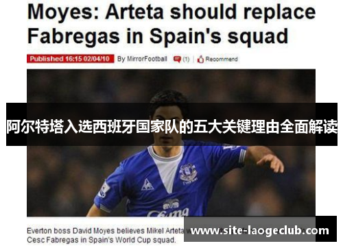 阿尔特塔入选西班牙国家队的五大关键理由全面解读