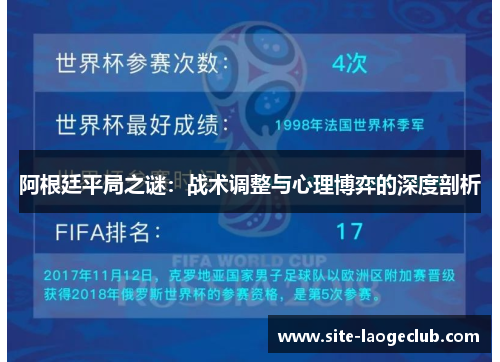 阿根廷平局之谜：战术调整与心理博弈的深度剖析