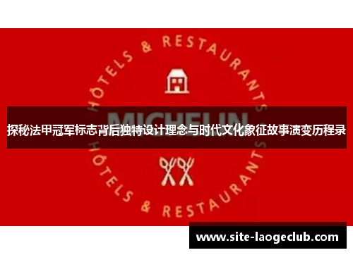 探秘法甲冠军标志背后独特设计理念与时代文化象征故事演变历程录 探秘法甲冠军标志背后独特设计理念与时代文化象征故事演变历程录