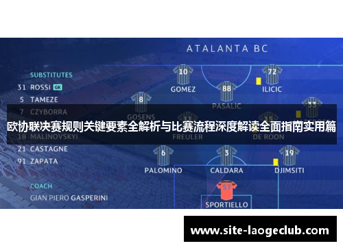 欧协联决赛规则关键要素全解析与比赛流程深度解读全面指南实用篇