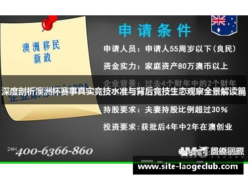 深度剖析澳洲杯赛事真实竞技水准与背后竞技生态观察全景解读篇
