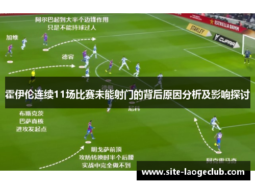 霍伊伦连续11场比赛未能射门的背后原因分析及影响探讨
