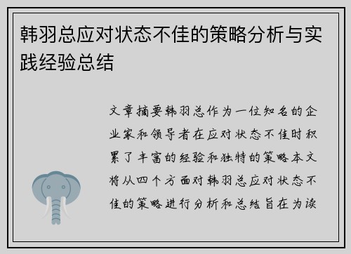 韩羽总应对状态不佳的策略分析与实践经验总结 韩羽总应对状态不佳的策略分析与实践经验总结