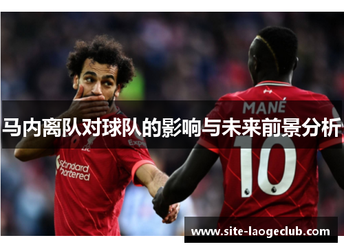 马内离队对球队的影响与未来前景分析