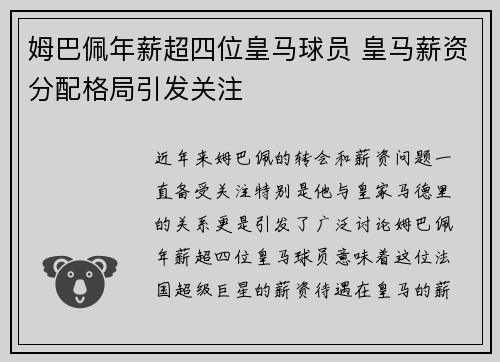 姆巴佩年薪超四位皇马球员 皇马薪资分配格局引发关注