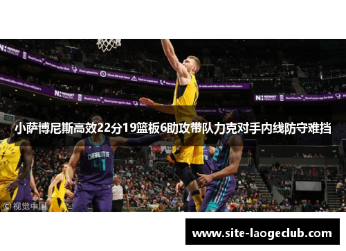 小萨博尼斯高效22分19篮板6助攻带队力克对手内线防守难挡
