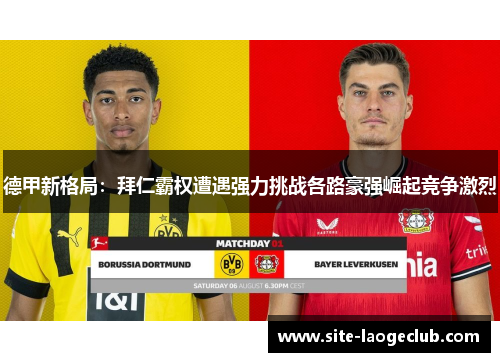德甲新格局:拜仁霸权遭遇强力挑战各路豪强崛起竞争激烈 德甲新格局:拜仁霸权遭遇强力挑战各路豪强崛起竞争激烈