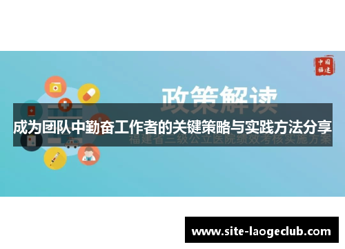 成为团队中勤奋工作者的关键策略与实践方法分享 成为团队中勤奋工作者的关键策略与实践方法分享