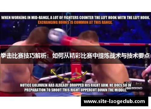 拳击比赛技巧解析:如何从精彩比赛中提炼战术与技术要点 拳击比赛技巧解析:如何从精彩比赛中提炼战术与技术要点