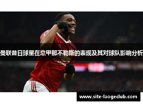 曼联昔日球星在意甲那不勒斯的表现及其对球队影响分析 曼联昔日球星在意甲那不勒斯的表现及其对球队影响分析