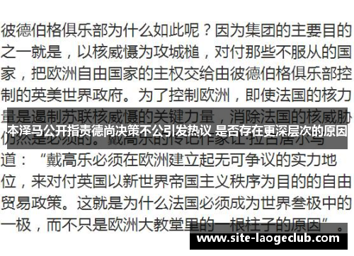 本泽马公开指责德尚决策不公引发热议 是否存在更深层次的原因 本泽马公开指责德尚决策不公引发热议 是否存在更深层次的原因