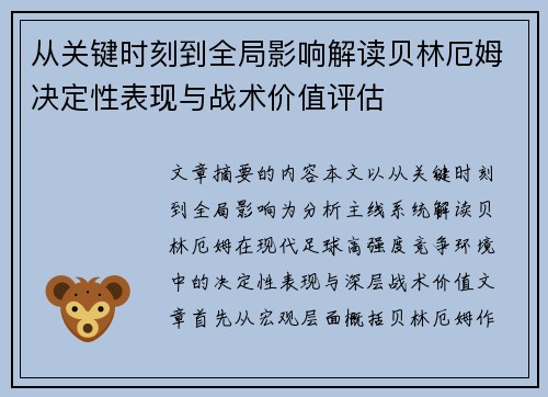 从关键时刻到全局影响解读贝林厄姆决定性表现与战术价值评估 从关键时刻到全局影响解读贝林厄姆决定性表现与战术价值评估