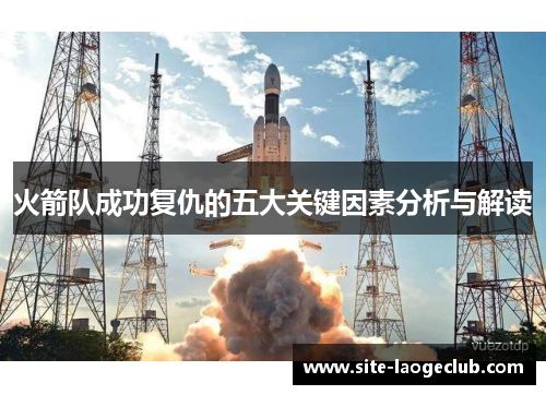 火箭队成功复仇的五大关键因素分析与解读