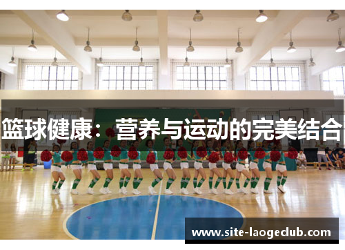 篮球健康:营养与运动的完美结合 篮球健康:营养与运动的完美结合
