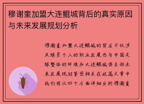 穆谢奎加盟大连鲲城背后的真实原因与未来发展规划分析 穆谢奎加盟大连鲲城背后的真实原因与未来发展规划分析