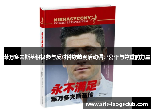 莱万多夫斯基积极参与反对种族歧视活动倡导公平与尊重的力量