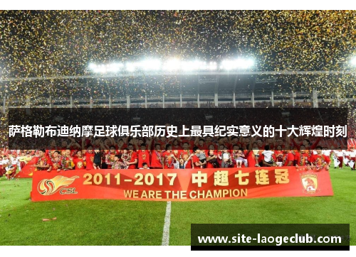 萨格勒布迪纳摩足球俱乐部历史上最具纪实意义的十大辉煌时刻