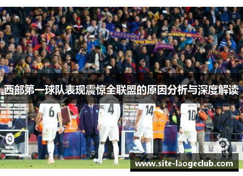 西部第一球队表现震惊全联盟的原因分析与深度解读