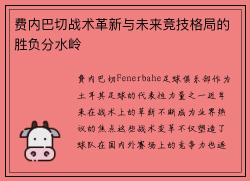 费内巴切战术革新与未来竞技格局的胜负分水岭