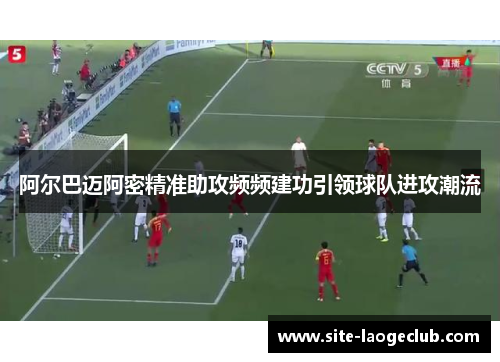 阿尔巴迈阿密精准助攻频频建功引领球队进攻潮流
