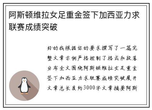 阿斯顿维拉女足重金签下加西亚力求联赛成绩突破