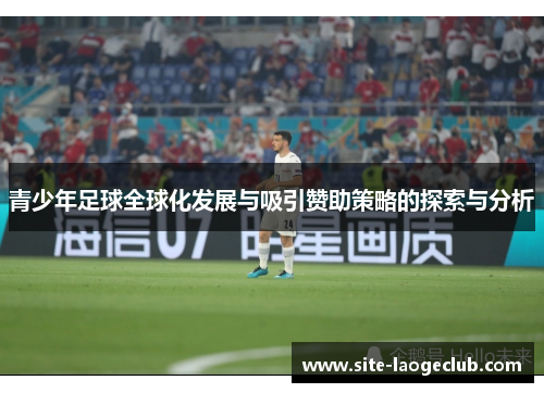 青少年足球全球化发展与吸引赞助策略的探索与分析