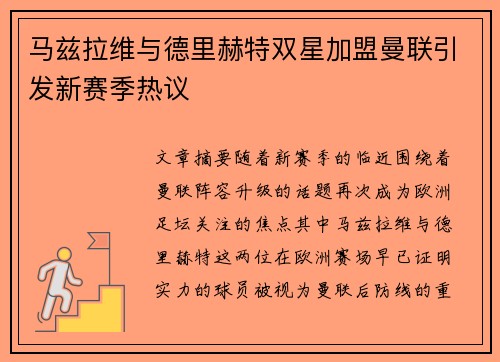 马兹拉维与德里赫特双星加盟曼联引发新赛季热议 马兹拉维与德里赫特双星加盟曼联引发新赛季热议