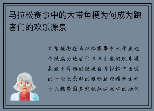 马拉松赛事中的大带鱼梗为何成为跑者们的欢乐源泉