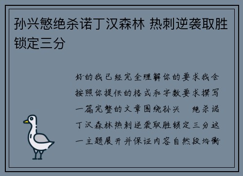 孙兴慜绝杀诺丁汉森林 热刺逆袭取胜锁定三分 孙兴慜绝杀诺丁汉森林 热刺逆袭取胜锁定三分