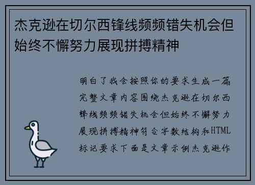 杰克逊在切尔西锋线频频错失机会但始终不懈努力展现拼搏精神
